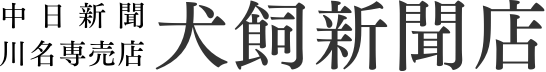 犬飼新聞店 - 中日新聞 川名専売店