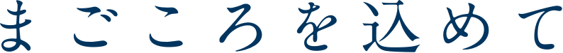 まごころを込めて